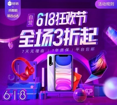 轉(zhuǎn)轉(zhuǎn)集團(tuán)618巔峰28小時(shí) 手機(jī)數(shù)碼抄底價(jià)，開(kāi)啟年度換新盛宴
